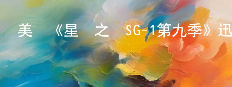 陳惠婷發布美國《星際之門SG-1第九季》迅雷下載/在線觀看/百度云-魔幻/科幻-美劇天堂